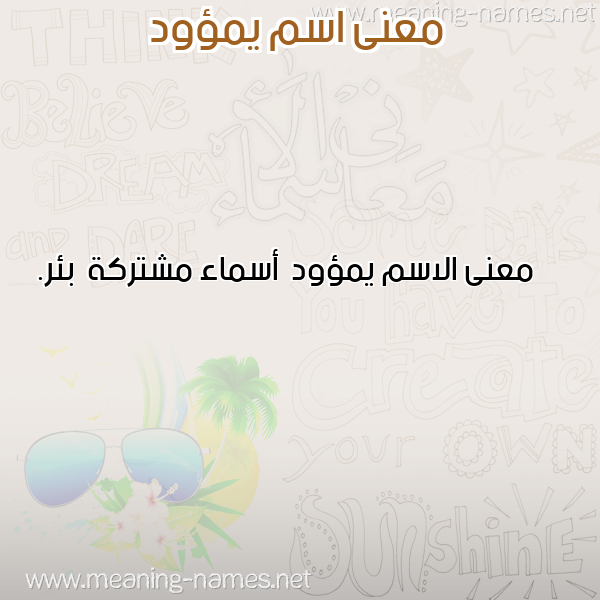 صورة اسم يمؤود Ymu'wd معاني الأسماء على صورة صورة اسم يمؤود Ymu'wd معاني الأسماء على صورة