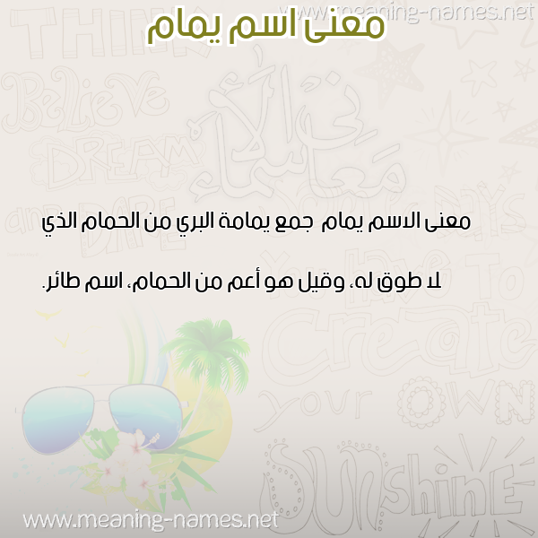 صورة اسم يمام Ymam معاني الأسماء على صورة صورة اسم يمام Ymam معاني الأسماء على صورة