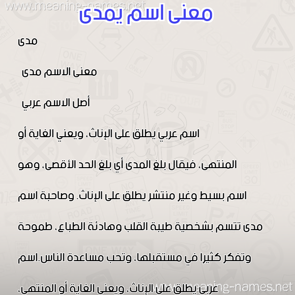معاني الأسماء على صورة صورة اسم يمدى Mada معاني الأسماء على صورة صورة اسم يمدى Mada