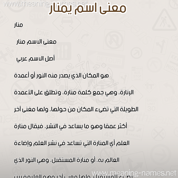 صورة اسم يمنار Manar معاني الأسماء على صورة