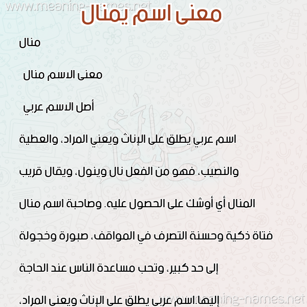 صورة اسم يمنال Manal معاني الأسماء على صورة صورة اسم يمنال Manal معاني الأسماء على صورة