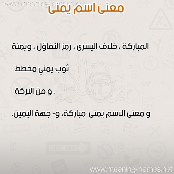 معاني الأسماء على صورة صورة اسم يمنى Yomna معاني الأسماء على صورة صورة اسم يمنى Yomna