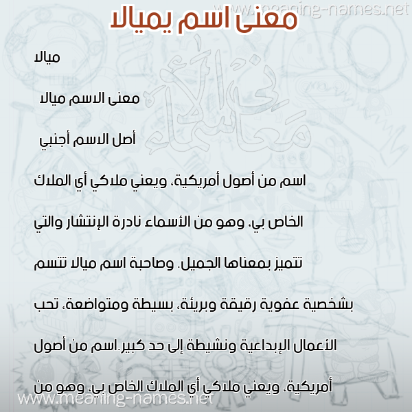 صورة اسم يميالا Myala معاني الأسماء على صورة صورة اسم يميالا Myala معاني الأسماء على صورة