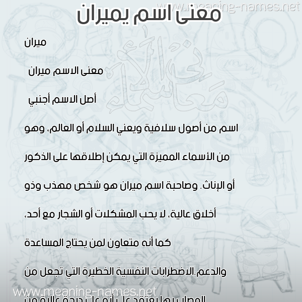 صورة اسم يميران Miran معاني الأسماء على صورة صورة اسم يميران Miran معاني الأسماء على صورة