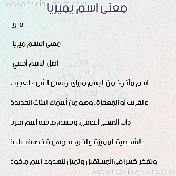 صورة اسم يميريا Miria معاني الأسماء على صورة صورة اسم يميريا Miria معاني الأسماء على صورة