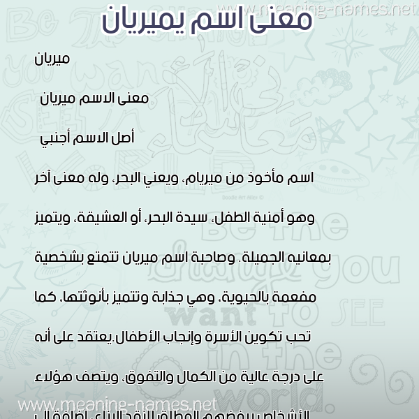 صورة اسم يميريان Mirian معاني الأسماء على صورة صورة اسم يميريان Mirian معاني الأسماء على صورة