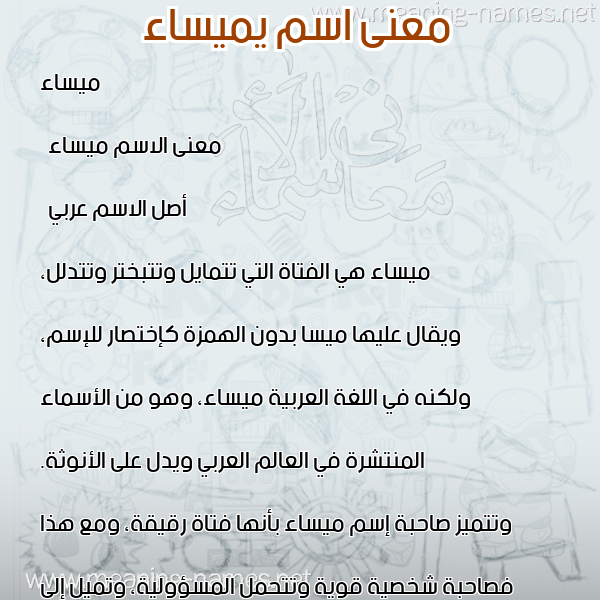 صورة اسم يميساء Maysaa معاني الأسماء على صورة صورة اسم يميساء Maysaa معاني الأسماء على صورة
