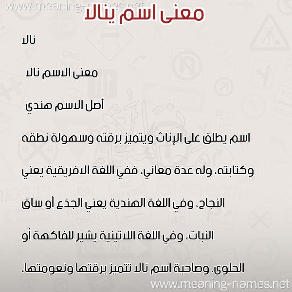 معاني الأسماء على صورة صورة اسم ينالا Nala معاني الأسماء على صورة صورة اسم ينالا Nala