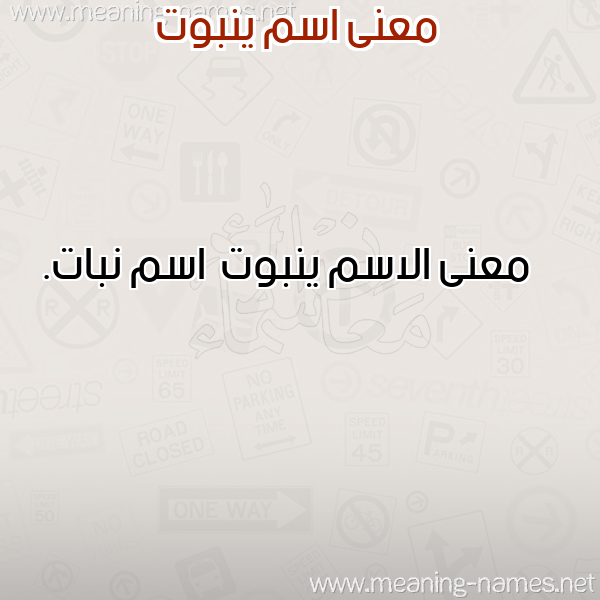 صورة اسم ينبوت Ynbwt معاني الأسماء على صورة صورة اسم ينبوت Ynbwt معاني الأسماء على صورة