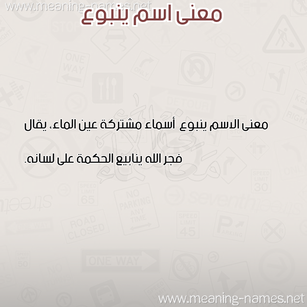صورة اسم ينبوع Ynbw' معاني الأسماء على صورة صورة اسم ينبوع Ynbw' معاني الأسماء على صورة