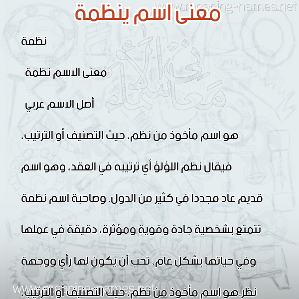 صورة اسم ينظمة Nazma معاني الأسماء على صورة صورة اسم ينظمة Nazma معاني الأسماء على صورة