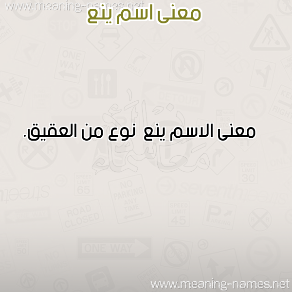معاني الأسماء على صورة صورة اسم ينع Yn' معاني الأسماء على صورة صورة اسم ينع Yn'