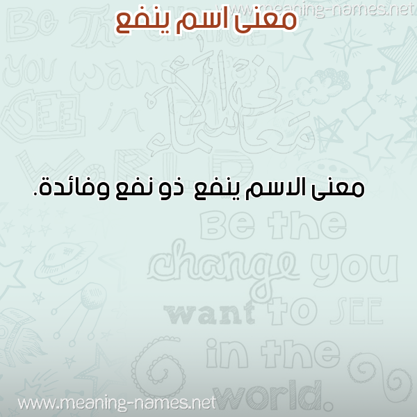 صورة اسم ينفع Ynf' معاني الأسماء على صورة صورة اسم ينفع Ynf' معاني الأسماء على صورة