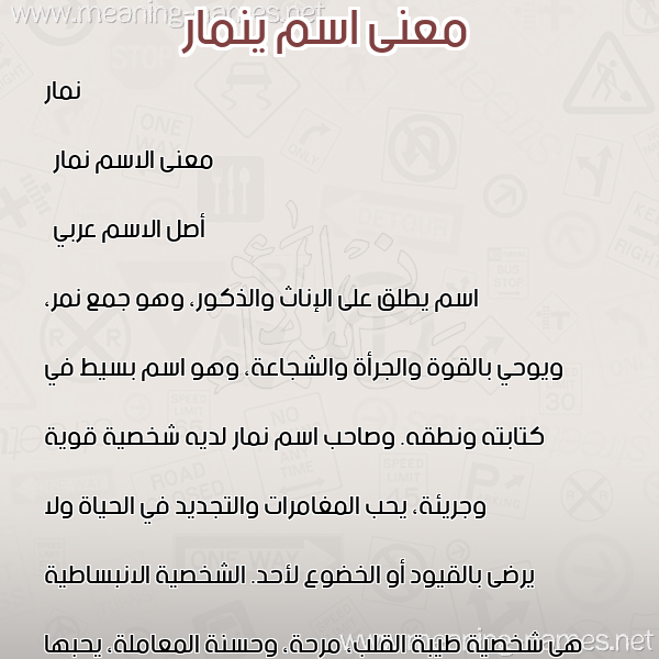 معاني الأسماء على صورة صورة اسم ينمار Nemar معاني الأسماء على صورة صورة اسم ينمار Nemar
