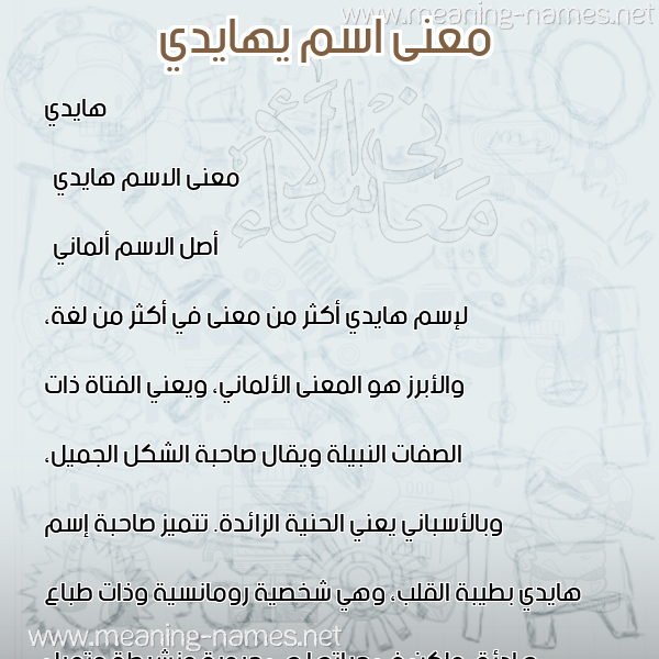 صورة اسم يهايدي Haidi معاني الأسماء على صورة صورة اسم يهايدي Haidi معاني الأسماء على صورة