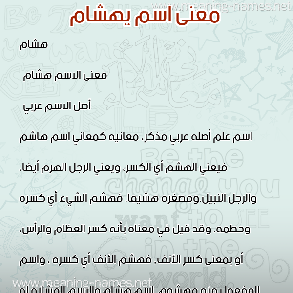 معاني الأسماء على صورة صورة اسم يهشام Hesham معاني الأسماء على صورة صورة اسم يهشام Hesham