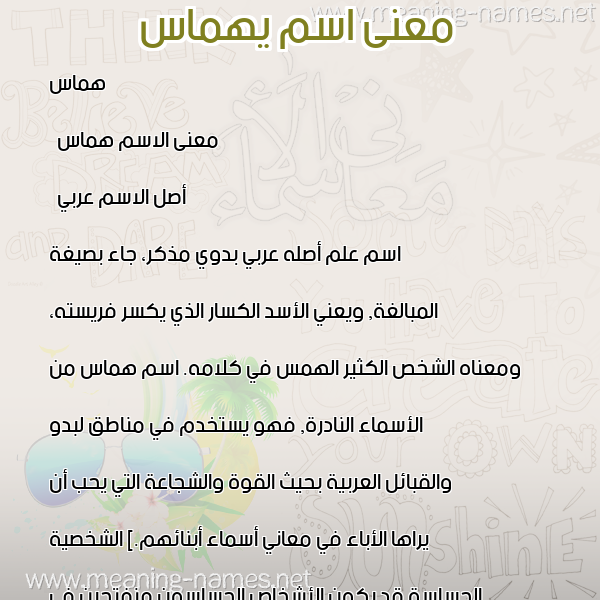 معاني الأسماء على صورة صورة اسم يهماس Hummas معاني الأسماء على صورة صورة اسم يهماس Hummas