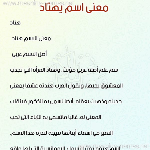 صورة اسم يهنّاد Hannad معاني الأسماء على صورة