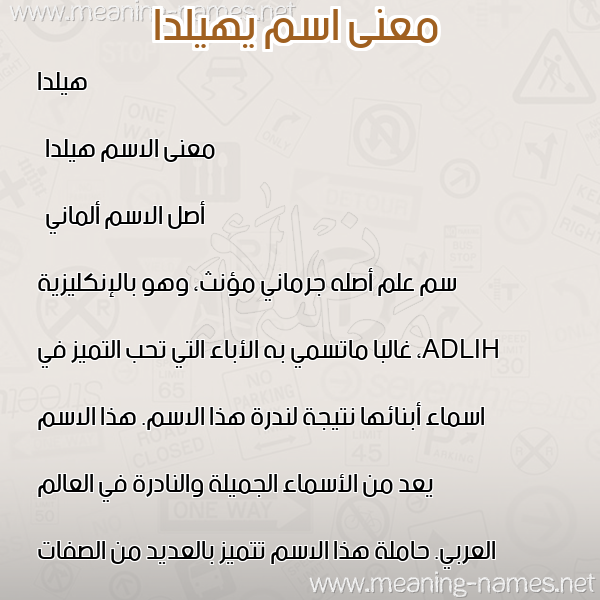صورة اسم يهيلدا ,-Helda معاني الأسماء على صورة صورة اسم يهيلدا ,-Helda معاني الأسماء على صورة