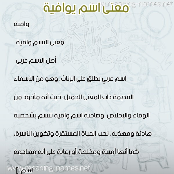 صورة اسم يوافية Wafeya معاني الأسماء على صورة