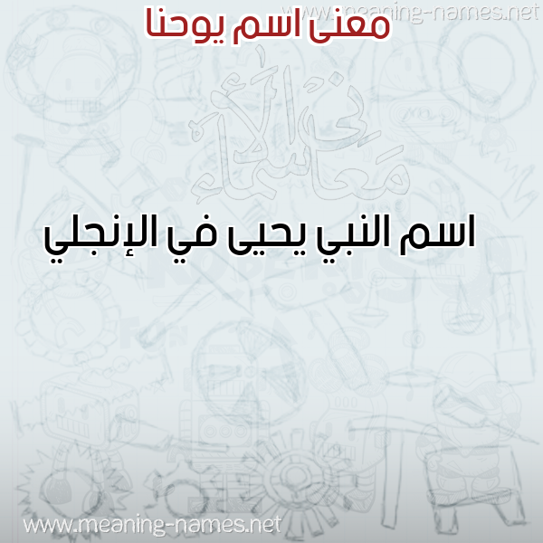 صورة اسم يوحنا Yohna معاني الأسماء على صورة صورة اسم يوحنا Yohna معاني الأسماء على صورة