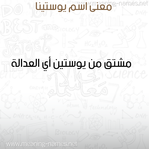 صورة اسم يوستينا yostina معاني الأسماء على صورة صورة اسم يوستينا yostina معاني الأسماء على صورة