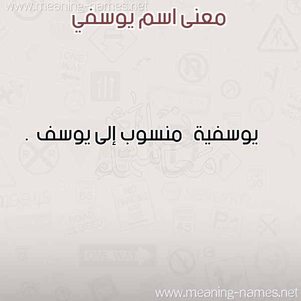 معاني الأسماء على صورة صورة اسم يوسفي Yossfy معاني الأسماء على صورة صورة اسم يوسفي Yossfy