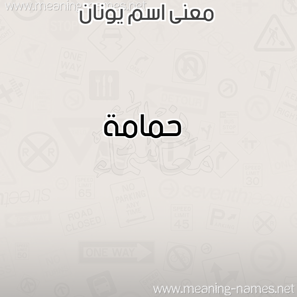 صورة اسم يونان IONAN معاني الأسماء على صورة صورة اسم يونان IONAN معاني الأسماء على صورة