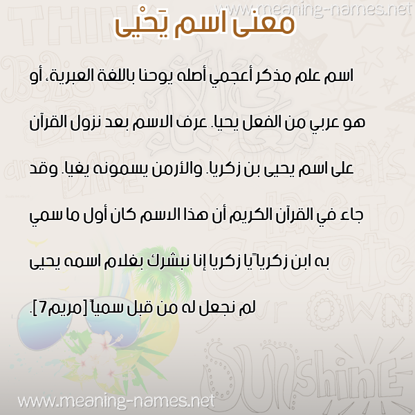 معاني الأسماء على صورة صورة اسم يَحْيى Yahia معاني الأسماء على صورة صورة اسم يَحْيى Yahia