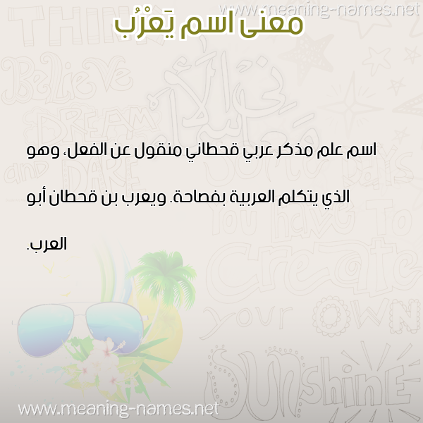 صورة اسم يَعْرُب IAAROB معاني الأسماء على صورة صورة اسم يَعْرُب IAAROB معاني الأسماء على صورة