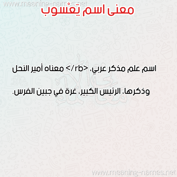 صورة اسم يَعْسوب IAASOB معاني الأسماء على صورة صورة اسم يَعْسوب IAASOB معاني الأسماء على صورة