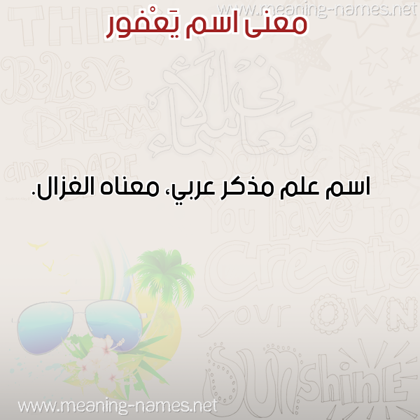 معاني الأسماء على صورة صورة اسم يَعْفور IAAFOR معاني الأسماء على صورة صورة اسم يَعْفور IAAFOR