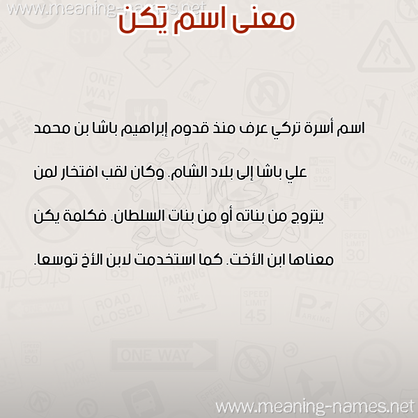 صورة اسم يَكن yAKN معاني الأسماء على صورة صورة اسم يَكن yAKN معاني الأسماء على صورة