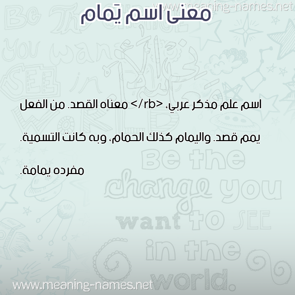 معاني الأسماء على صورة صورة اسم يَمام IAMAM