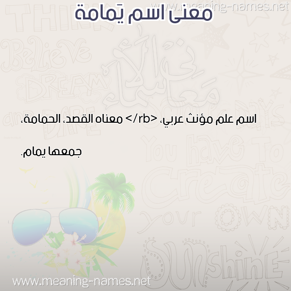 صورة اسم يَمامة IAMAMH معاني الأسماء على صورة