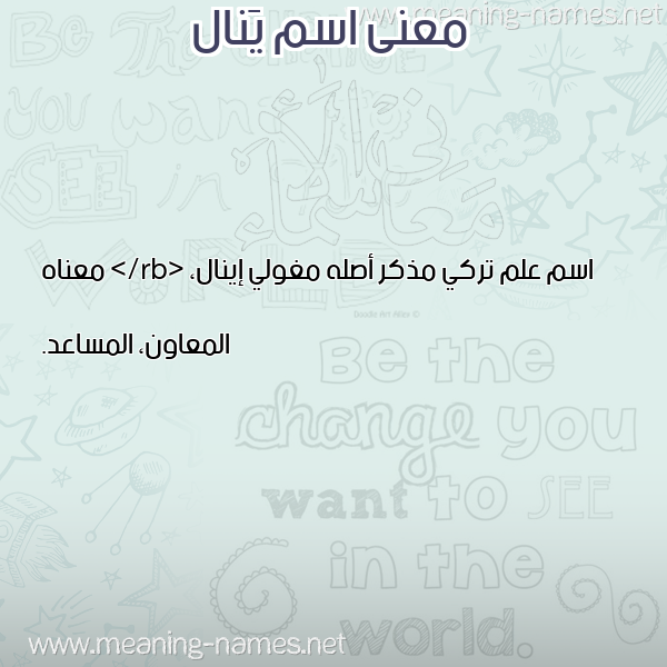 صورة اسم يَنال Yanal معاني الأسماء على صورة صورة اسم يَنال Yanal معاني الأسماء على صورة
