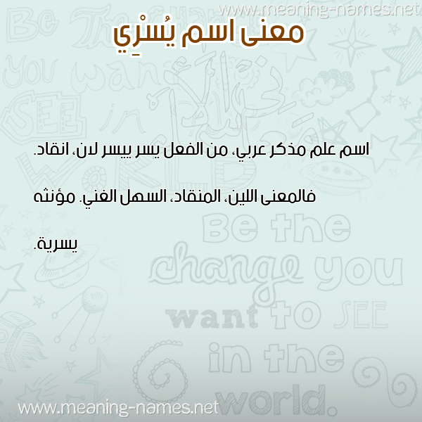 صورة اسم يُسْرِي yousry معاني الأسماء على صورة صورة اسم يُسْرِي yousry معاني الأسماء على صورة