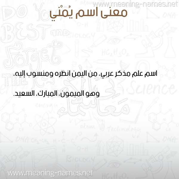 معاني الأسماء على صورة صورة اسم يُمْني IOMNI معاني الأسماء على صورة صورة اسم يُمْني IOMNI