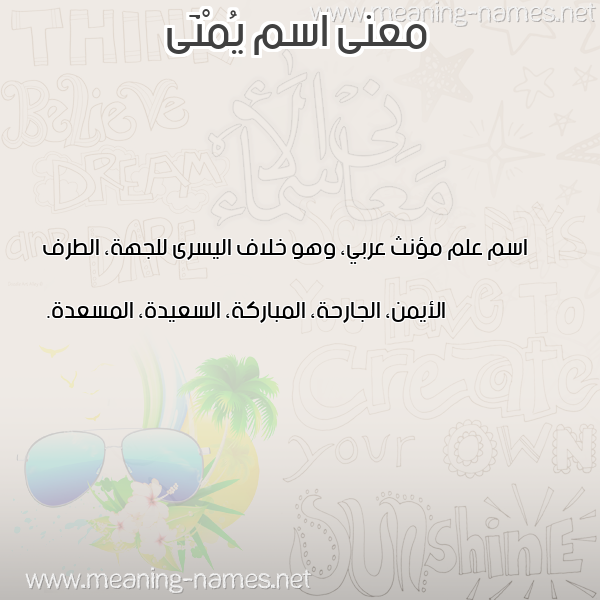 معاني الأسماء على صورة صورة اسم يُمْنَى Yomna معاني الأسماء على صورة صورة اسم يُمْنَى Yomna