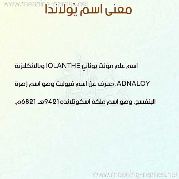صورة اسم يُولاندا IOOLANDA معاني الأسماء على صورة