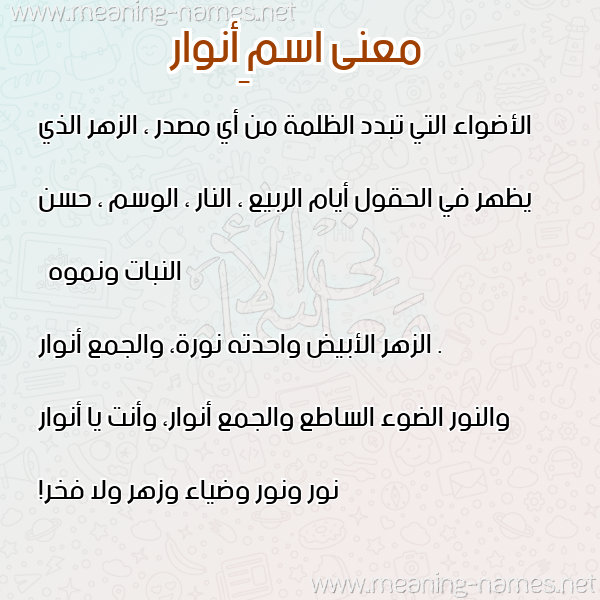 صورة اسم ِأنوار Anwar معاني الأسماء على صورة صورة اسم ِأنوار Anwar معاني الأسماء على صورة